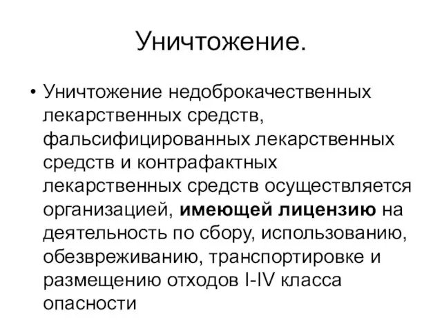 Уничтожение. Уничтожение недоброкачественных лекарственных средств, фальсифицированных лекарственных средств и контрафактных лекарственных средств