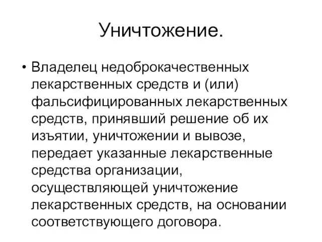 Уничтожение. Владелец недоброкачественных лекарственных средств и (или) фальсифицированных лекарственных средств, принявший решение