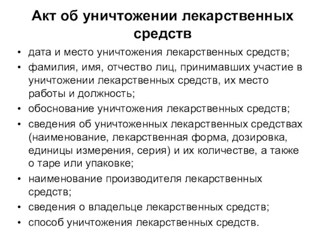 Акт об уничтожении лекарственных средств дата и место уничтожения лекарственных средств; фамилия,