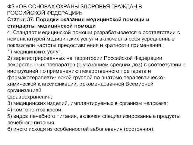 ФЗ «ОБ ОСНОВАХ ОХРАНЫ ЗДОРОВЬЯ ГРАЖДАН В РОССИЙСКОЙ ФЕДЕРАЦИИ» Статья 37. Порядки