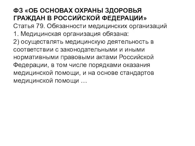 ФЗ «ОБ ОСНОВАХ ОХРАНЫ ЗДОРОВЬЯ ГРАЖДАН В РОССИЙСКОЙ ФЕДЕРАЦИИ» Статья 79. Обязанности