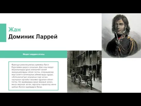 Француз революциялық армиясы бүкіл Еуропамен дерлік соғысқан. Дәл осы хирург жаралыларды ұрыс