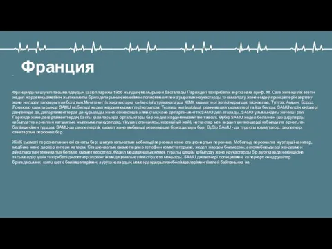 . Франция Франциядағы шұғыл тасымалдаудың қазіргі тарихы 1956 жылдың мамырынан басталады Париждегі