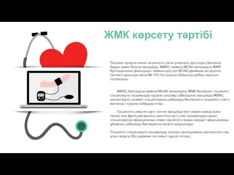 ЖМК көрсету тәртібі Пациент ауырған және пациенттің үйіне учаскелік дәрігердің белсенді баруы