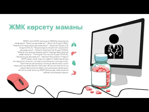 ЖМК көрсету маманы ЖМКС және МСАК жанындағы ЖМК бөлімшелерінің мамандары: "Базалық реанимация"