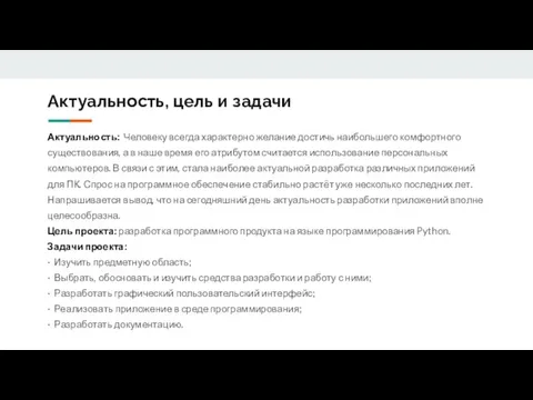 Актуальность, цель и задачи Актуальность: Человеку всегда характерно желание достичь наибольшего комфортного