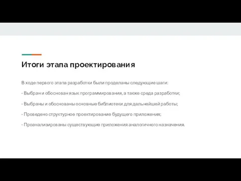 Итоги этапа проектирования В ходе первого этапа разработки были проделаны следующие шаги: