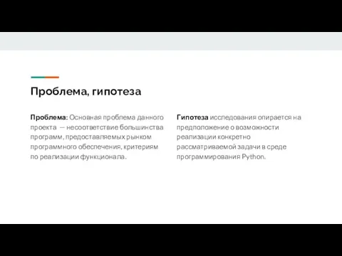 Проблема, гипотеза Проблема: Основная проблема данного проекта — несоответствие большинства программ, предоставляемых