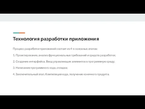 Технология разработки приложения Процесс разработки приложений состоит из 4-х основных этапов: 1.