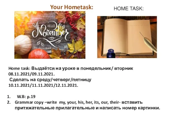 Home task: Выдаётся на уроке в понедельник/ вторник 08.11.2021/09.11.2021. Сделать на среду/четверг/пятницу