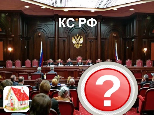 Конституционный суд Российской Федерации КС РФ