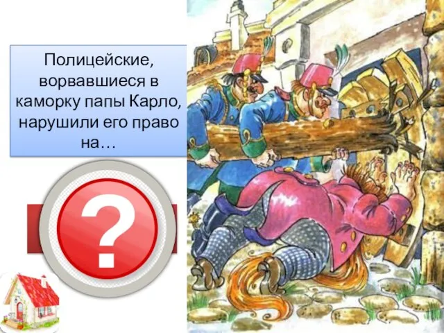 Полицейские, ворвавшиеся в каморку папы Карло, нарушили его право на… неприкосновенность жилища