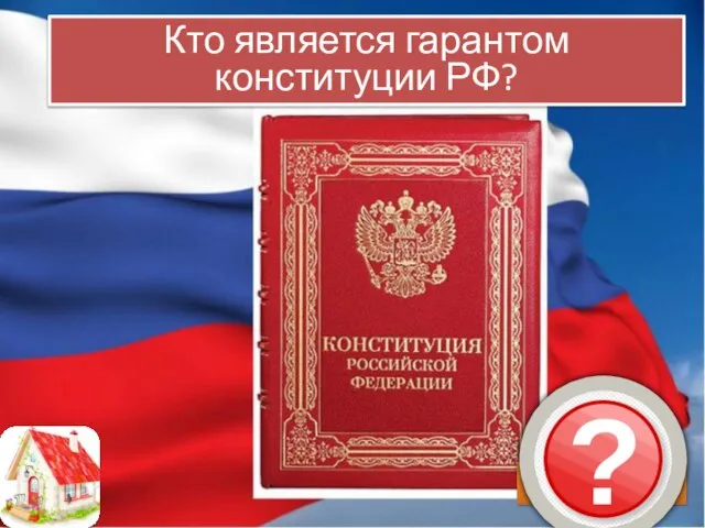 Кто является гарантом конституции РФ? Президент РФ