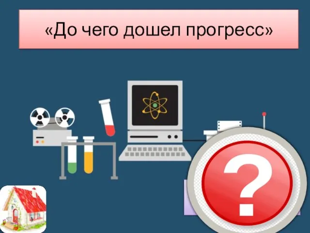 «До чего дошел прогресс» Право на пользование благами научно-технического прогресса.