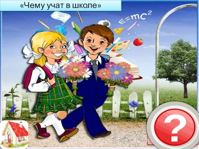 «Чему учат в школе» Право на образование