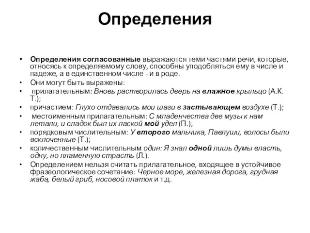 Определения Определения согласованные выражаются теми частями речи, которые, относясь к определяемому слову,