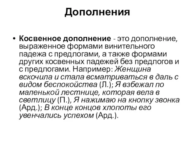 Дополнения Косвенное дополнение - это дополнение, выраженное формами винительного падежа с предлогами,