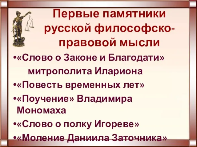 Первые памятники русской философско-правовой мысли «Слово о Законе и Благодати» митрополита Илариона