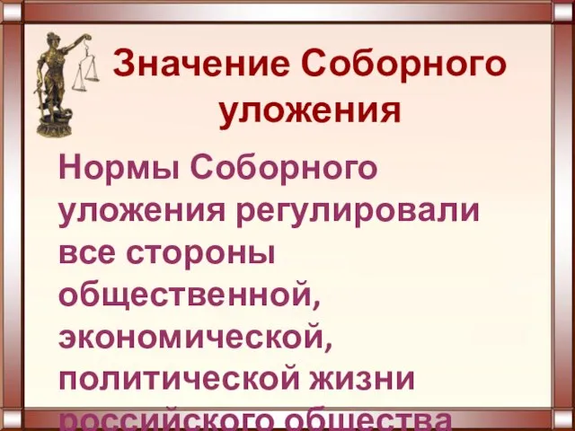 Значение Соборного уложения Нормы Соборного уложения регулировали все стороны общественной, экономической, политической жизни российского общества