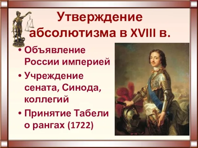 Утверждение абсолютизма в XVIII в. Объявление России империей Учреждение сената, Синода, коллегий