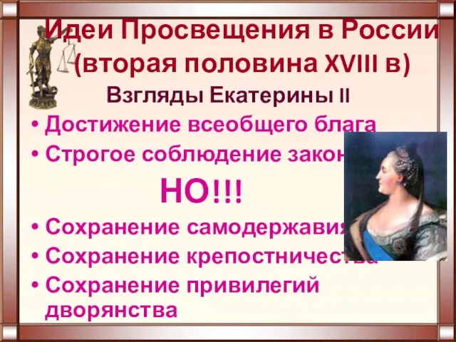 Идеи Просвещения в России (вторая половина XVIII в) Взгляды Екатерины II Достижение