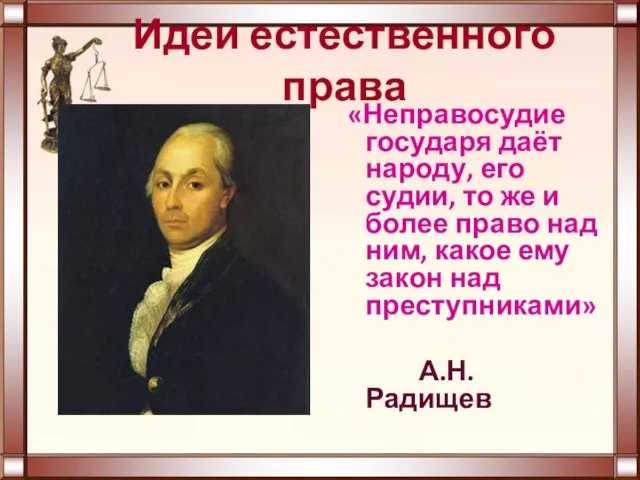 Идеи естественного права «Неправосудие государя даёт народу, его судии, то же и