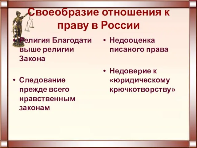 Своеобразие отношения к праву в России Религия Благодати выше религии Закона Следование