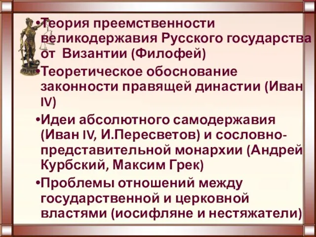 Теория преемственности великодержавия Русского государства от Византии (Филофей) Теоретическое обоснование законности правящей