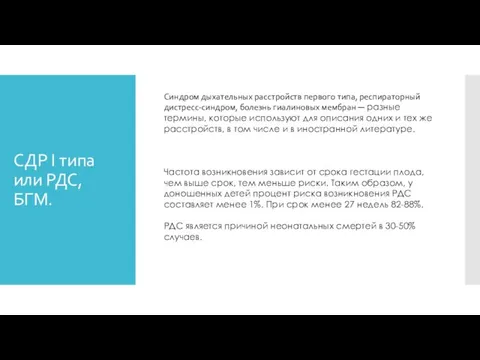 СДР I типа или РДС, БГМ. Синдром дыхательных расстройств первого типа, респираторный