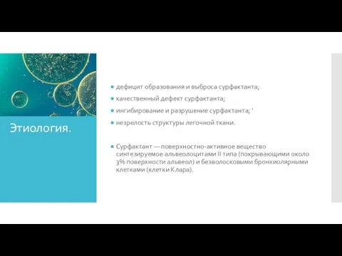 Этиология. дефицит образования и выброса сурфактанта; качественный дефект сурфактанта; ингибирование и разрушение