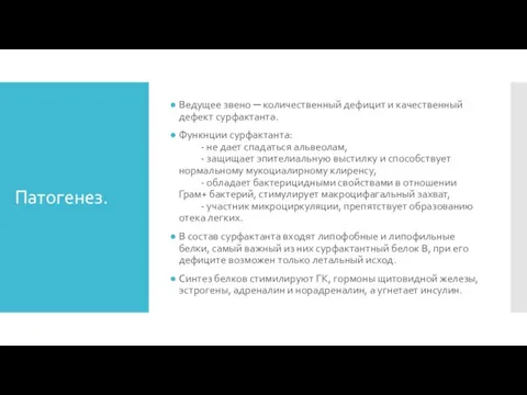 Патогенез. Ведущее звено ─ количественный дефицит и качественный дефект сурфактанта. Функнции сурфактанта: