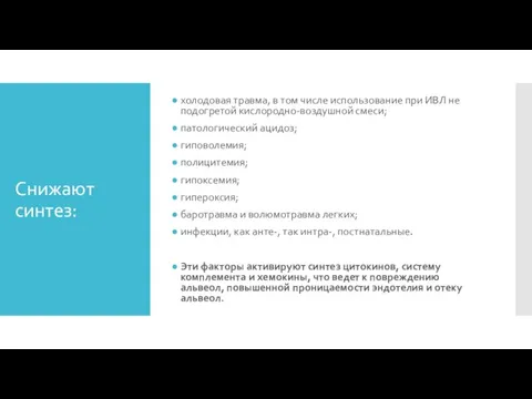 Снижают синтез: холодовая травма, в том числе использование при ИВЛ не подогретой
