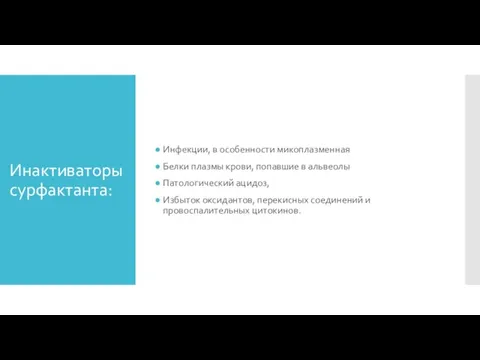 Инактиваторы сурфактанта: Инфекции, в особенности микоплазменная Белки плазмы крови, попавшие в альвеолы