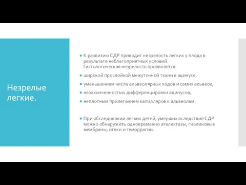 Незрелые легкие. К развитию СДР приводит незрелость легких у плода в результате