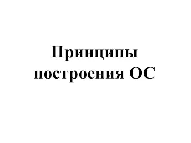 Принципы построения ОС