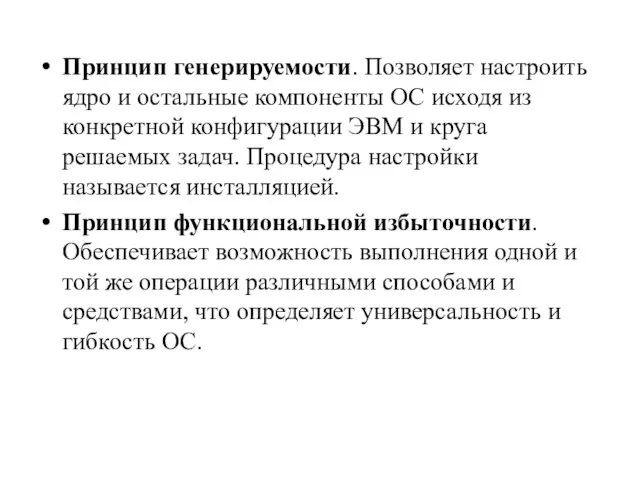 Принцип генерируемости. Позволяет настроить ядро и остальные компоненты ОС исходя из конкретной