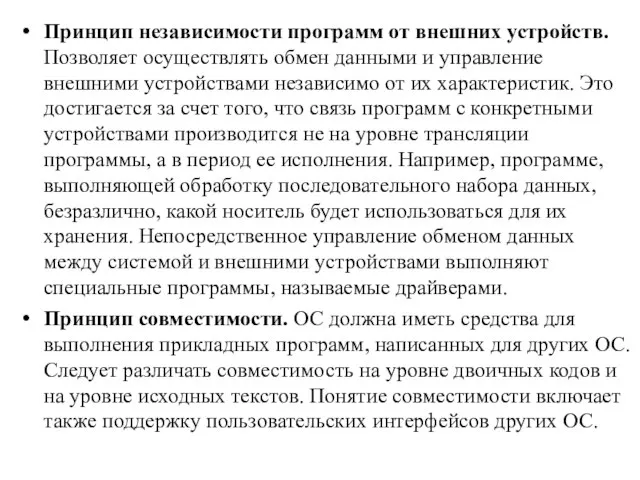 Принцип независимости программ от внешних устройств. Позволяет осуществлять обмен данными и управление