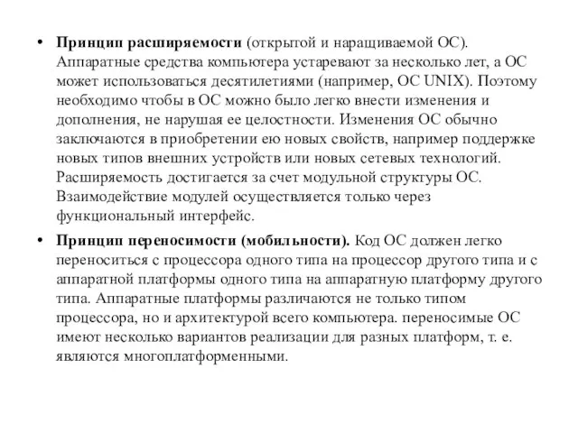 Принцип расширяемости (открытой и наращиваемой ОС). Аппаратные средства компьютера устаревают за несколько