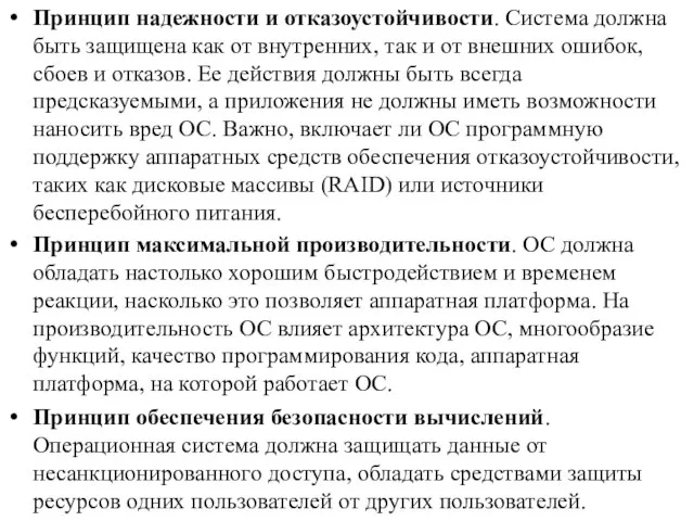 Принцип надежности и отказоустойчивости. Система должна быть защищена как от внутренних, так