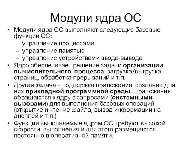 Модули ядра ОС Модули ядра ОС выполняют следующие базовые функции ОС: управление