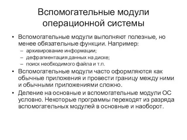 Вспомогательные модули операционной системы Вспомогательные модули выполняют полезные, но менее обязательные функции.