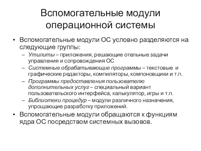 Вспомогательные модули операционной системы Вспомогательные модули ОС условно разделяются на следующие группы: