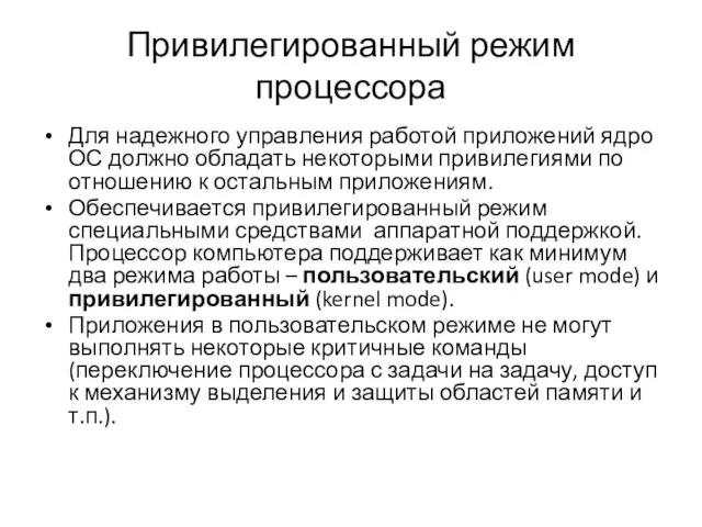 Привилегированный режим процессора Для надежного управления работой приложений ядро ОС должно обладать