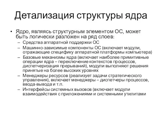 Детализация структуры ядра Ядро, являясь структурным элементом ОС, может быть логически разложен