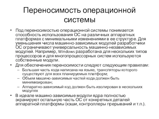 Переносимость операционной системы Под переносимостью операционной системы понимается способность использования ОС на