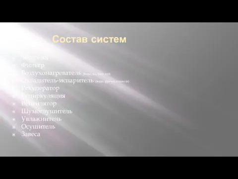 Состав систем Заслонка Фильтр Воздухонагреватель (вода, эл., пар, газ) Охладитель-испаритель (вода, фреон,