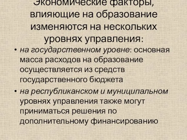 Экономические факторы, влияющие на образование изменяются на нескольких уровнях управления: на государственном