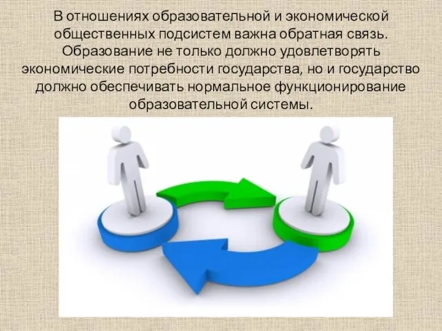 В отношениях образовательной и экономической общественных подсистем важна обратная связь. Образование не