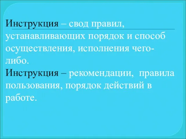 Инструкция – свод правил, устанавливающих порядок и способ осуществления, исполнения чего-либо. Инструкция