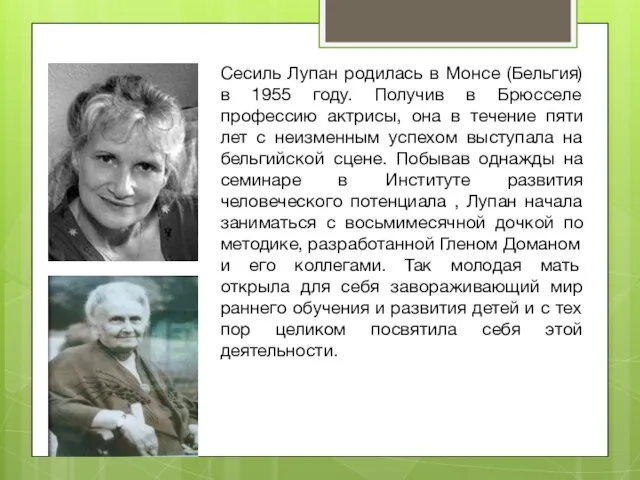 Сесиль Лупан родилась в Монсе (Бельгия) в 1955 году. Получив в Брюсселе